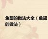 鱼翅的做法大全（鱼翅的做法）