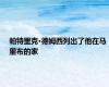 帕特里克·德姆西列出了他在马里布的家