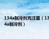 134a制冷剂充注量（134a制冷剂）