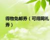 得物免邮券（可得网礼券）