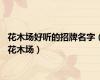 花木场好听的招牌名字（花木场）