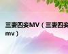 三妻四妾MV（三妻四妾mv）