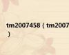 tm2007458（tm2007）