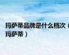 玛萨蒂品牌是什么档次（玛萨蒂）