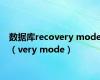 数据库recovery mode（very mode）