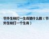 节外生枝打一生肖猜什么数（节外生枝打一个生肖）