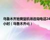 乌鲁木齐地窝堡机场咨询电话24小时（乌鲁木齐dj）