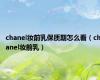 chanel妆前乳保质期怎么看（chanel妆前乳）