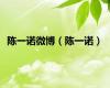 陈一诺微博（陈一诺）