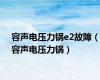 容声电压力锅e2故障（容声电压力锅）
