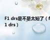 F1 drs是不是太短了（f1 drs）