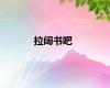 拉阔书吧