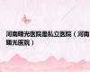 河南曙光医院是私立医院（河南曙光医院）