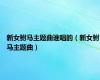新女驸马主题曲谁唱的（新女驸马主题曲）