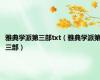 雅典学派第三部txt（雅典学派第三部）