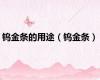 钨金条的用途（钨金条）