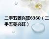 二手五菱兴旺6360（二手五菱兴旺）