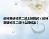 封神英雄榜第二部上映时间（封神英雄榜第二部什么时候出）