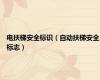 电扶梯安全标识（自动扶梯安全标志）