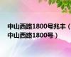 中山西路1800号兆丰（中山西路1800号）