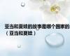 亚当和夏娃的故事是哪个国家的（亚当和夏娃）