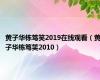 黄子华栋笃笑2019在线观看（黄子华栋笃笑2010）