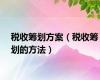 税收筹划方案（税收筹划的方法）