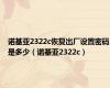 诺基亚2322c恢复出厂设置密码是多少（诺基亚2322c）