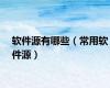 软件源有哪些（常用软件源）