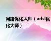 网络优化大师（adsl优化大师）