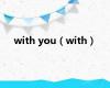 with you（with）
