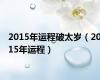 2015年运程破太岁（2015年运程）
