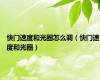 快门速度和光圈怎么调（快门速度和光圈）