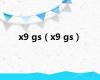 x9 gs（x9 gs）