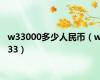 w33000多少人民币（w33）