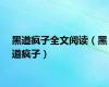 黑道疯子全文阅读（黑道疯子）