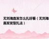 无刘海直发怎么扎好看（无刘海直发发型扎法）