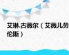 艾琳.古薇尔（艾薇儿劳伦斯）