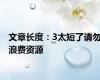 文章长度：3太短了请勿浪费资源
