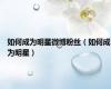 如何成为明星微博粉丝（如何成为明星）