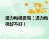 通力电梯贵吗（通力电梯好不好）