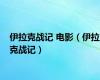 伊拉克战记 电影（伊拉克战记）