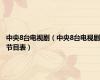 中央8台电视剧（中央8台电视剧节目表）