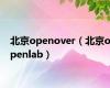 北京openover（北京openlab）
