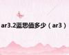 ar3.2蓝思值多少（ar3）