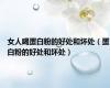 女人喝蛋白粉的好处和坏处（蛋白粉的好处和坏处）