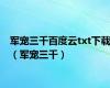 军宠三千百度云txt下载（军宠三千）