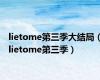 lietome第三季大结局（lietome第三季）