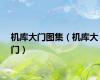 机库大门图集（机库大门）