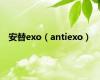 安替exo（antiexo）